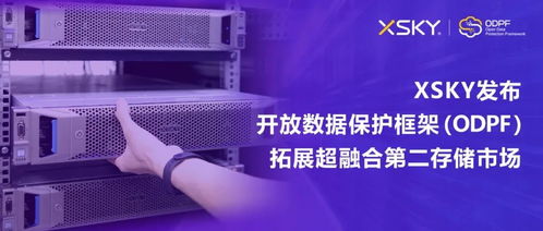 XSKY發(fā)布開放數(shù)據(jù)保護(hù)框架ODPF，以創(chuàng)新技術(shù)拓展超融合第二存儲市場