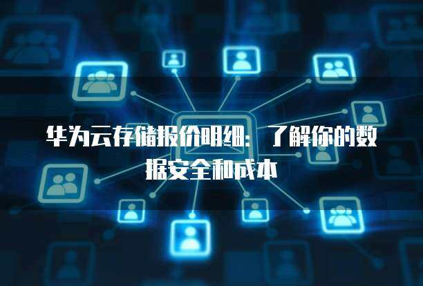 卓越的存儲性能與數(shù)據(jù)安全 構(gòu)建可信賴的數(shù)據(jù)處理與存儲服務(wù)